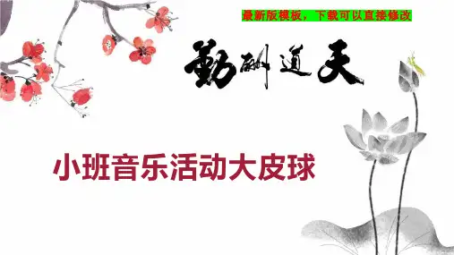 小班音乐活动大皮球 幼儿园小班音乐教案PPT模板下载