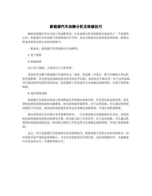 新能源汽车故障分析及检修技巧