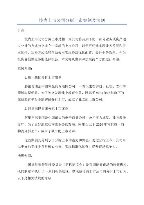 境内上市公司分拆上市案例及法规