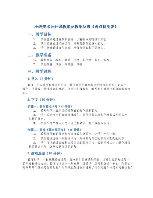 小班美术公开课教案及教学反思《圆点找朋友》