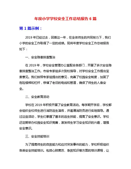 年度小学学校安全工作总结报告6篇