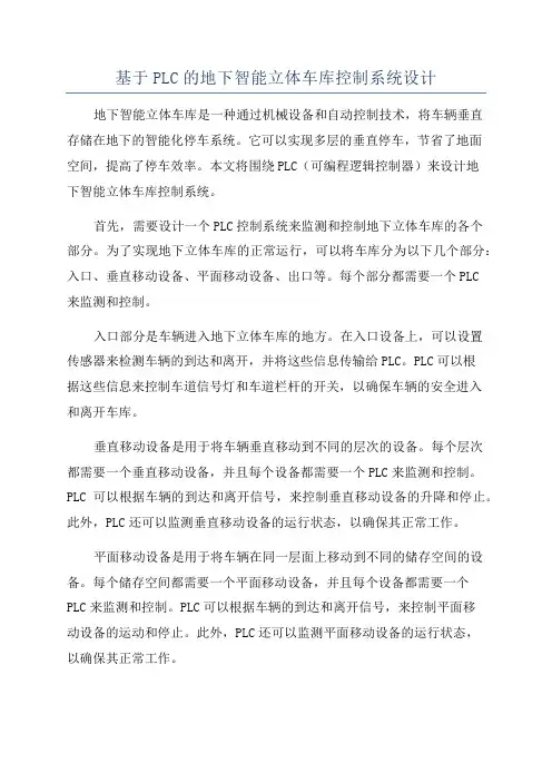 基于PLC的地下智能立体车库控制系统设计