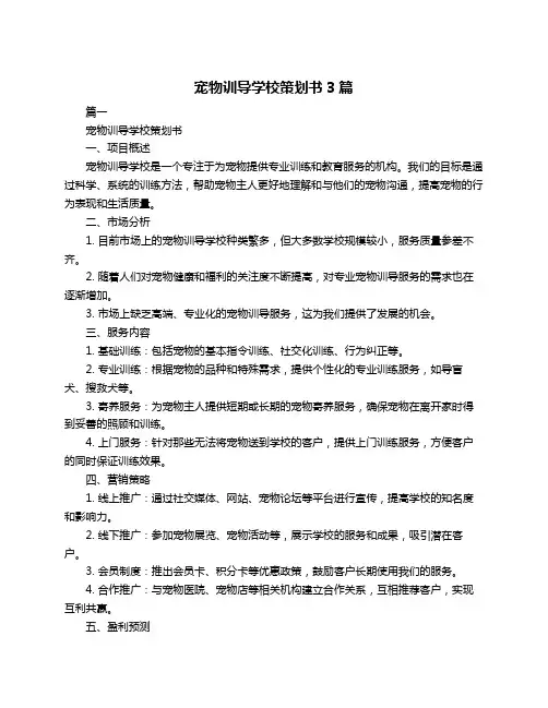 宠物训导学校策划书3篇