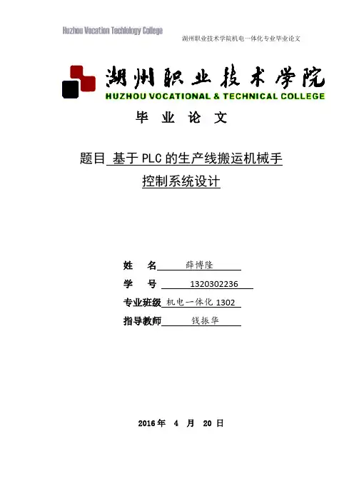 基于PLC的生产线搬运机械手控制系统设计