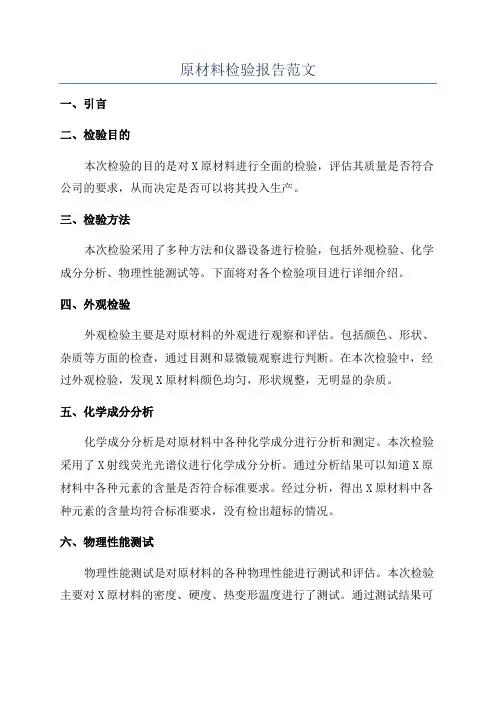 原材料检验报告范文