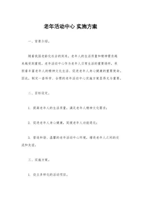老年活动中心 实施方案
