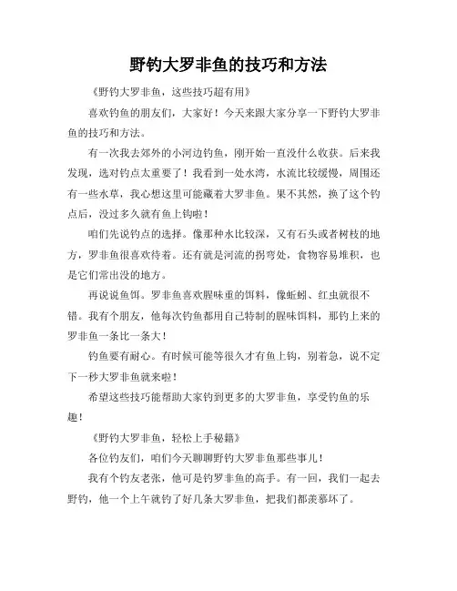 野钓大罗非鱼的技巧和方法