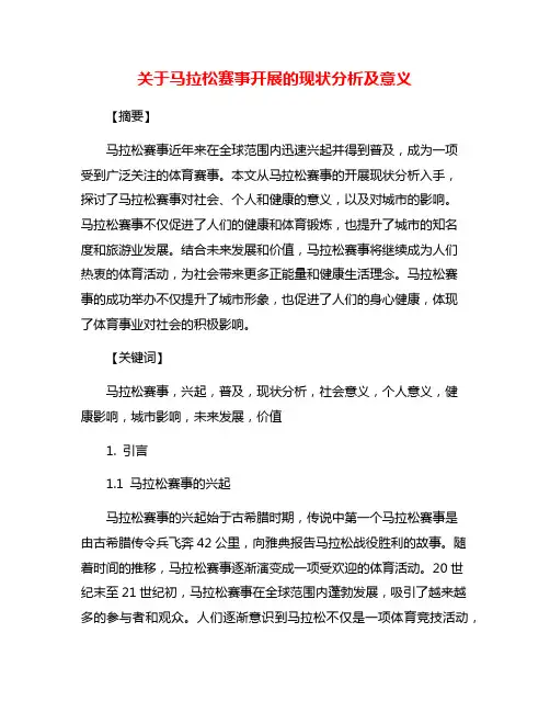 关于马拉松赛事开展的现状分析及意义