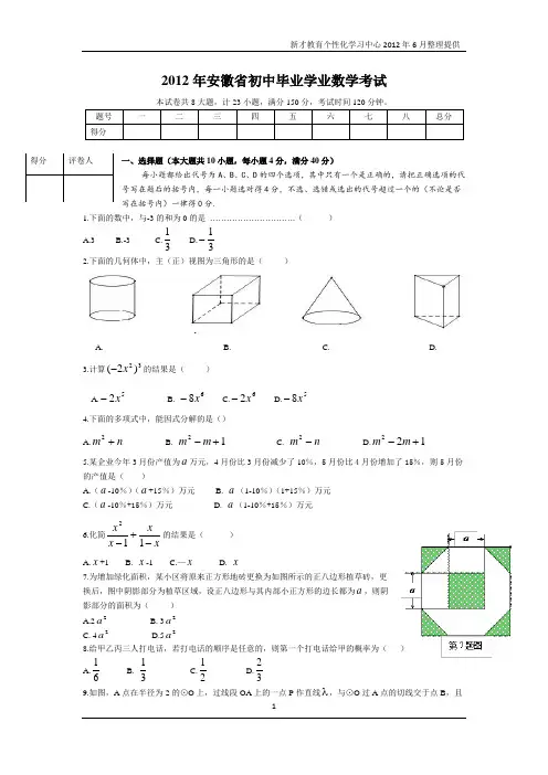 2012安徽中考数学试题及答案