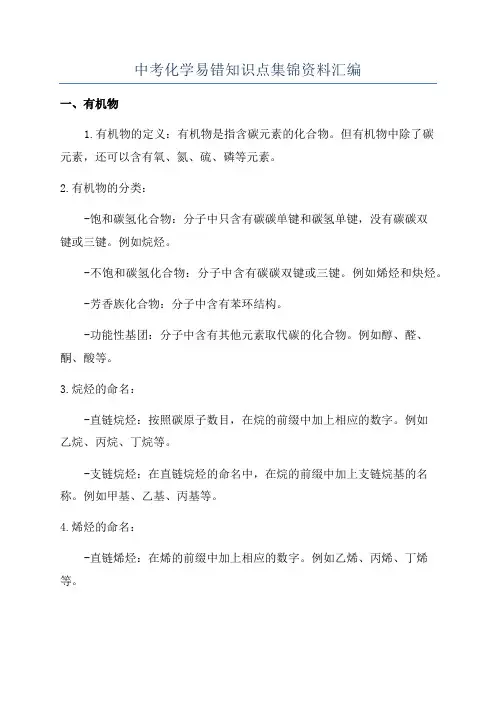 中考化学易错知识点集锦资料汇编