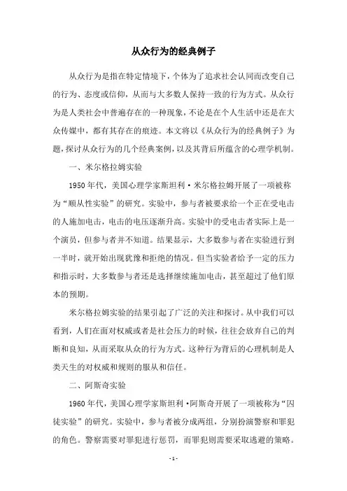从众行为的经典例子