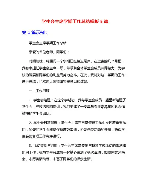 学生会主席学期工作总结模板5篇