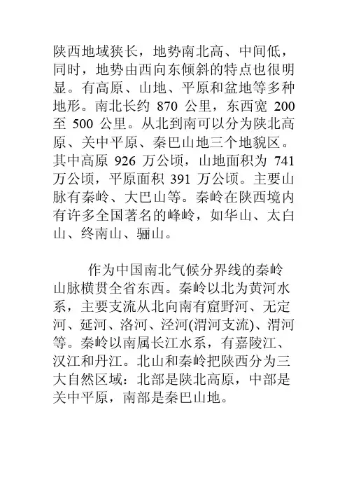 [整理版]陕西省地形地貌