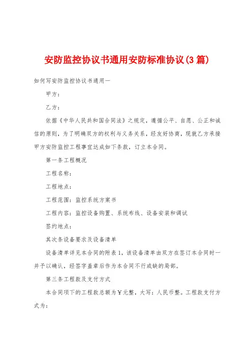 安防监控协议书通用安防标准协议(3篇)