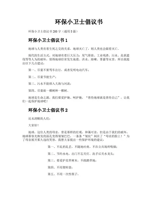 环保小卫士倡议书