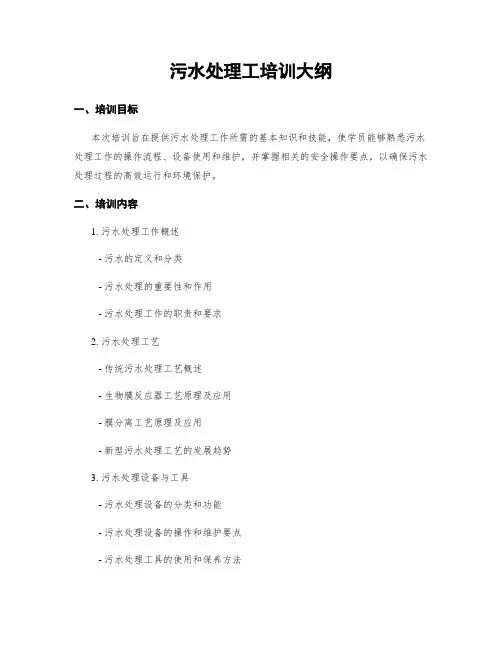 污水处理工培训大纲