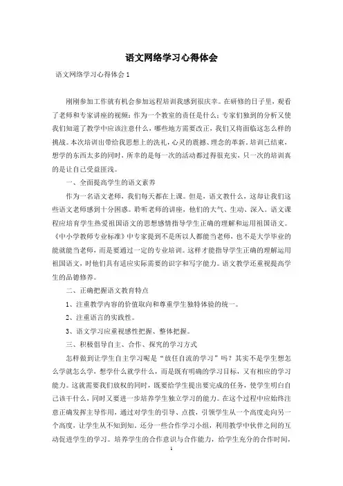 语文网络学习心得体会