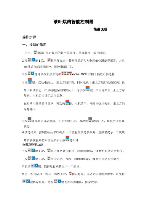 茶叶烘焙智能控制器使用说明书.doc2012