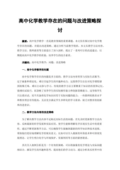 高中化学教学存在的问题与改进策略探讨