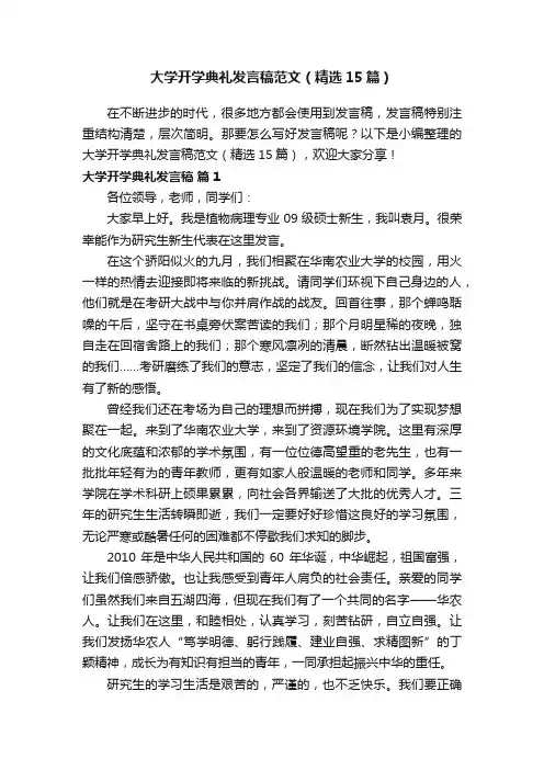 大学开学典礼发言稿范文（精选15篇）