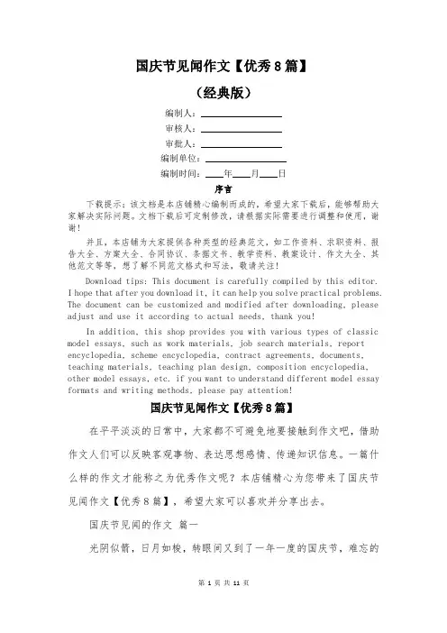 国庆节见闻作文【优秀8篇】