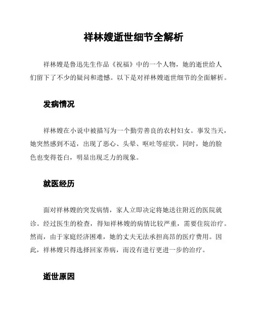 祥林嫂逝世细节全解析