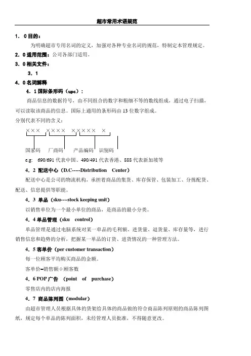 超市常用术语规范