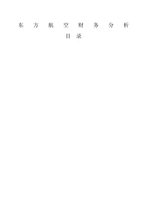 东方航空财务分析