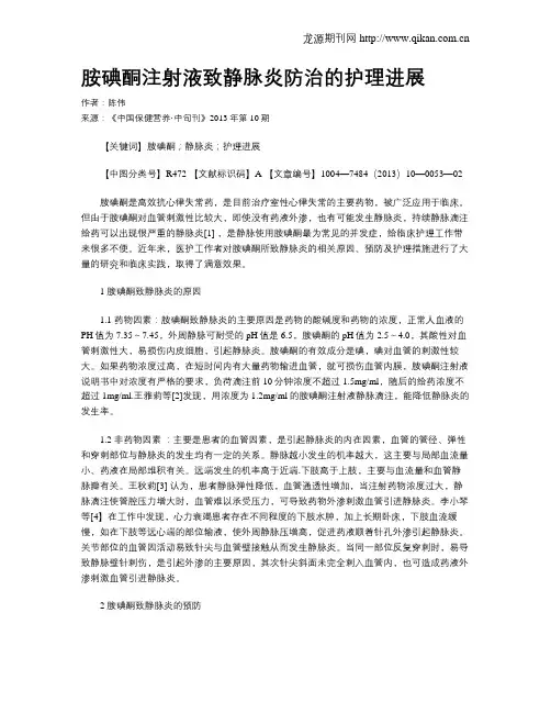 胺碘酮注射液致静脉炎防治的护理进展