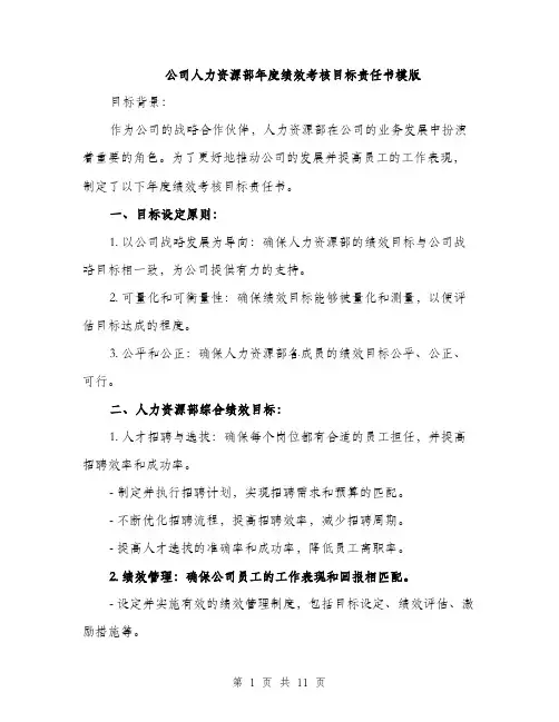 公司人力资源部年度绩效考核目标责任书模版（三篇）
