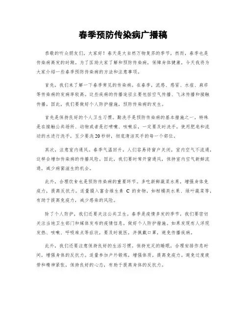 春季预防传染病广播稿