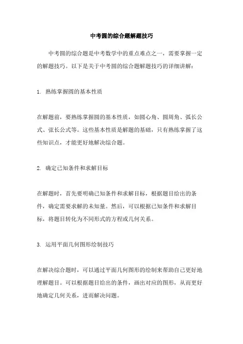 中考圆的综合题解题技巧