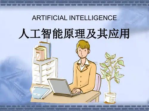 人工智能(AI)原理及其应用