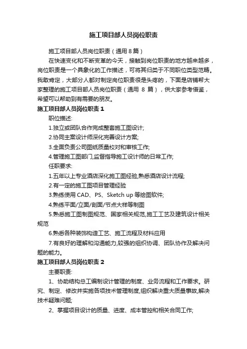 施工项目部人员岗位职责