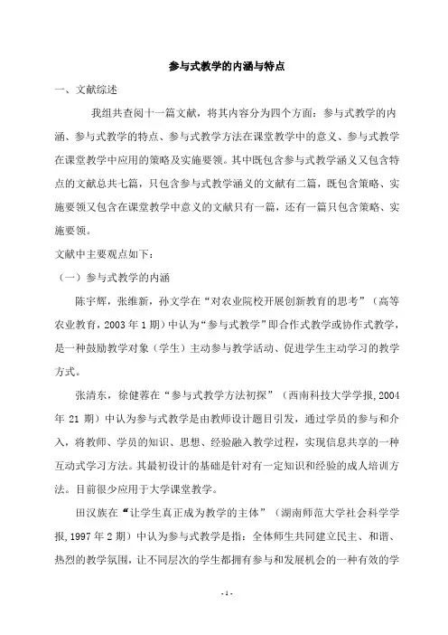 参与式教学的内涵与特点