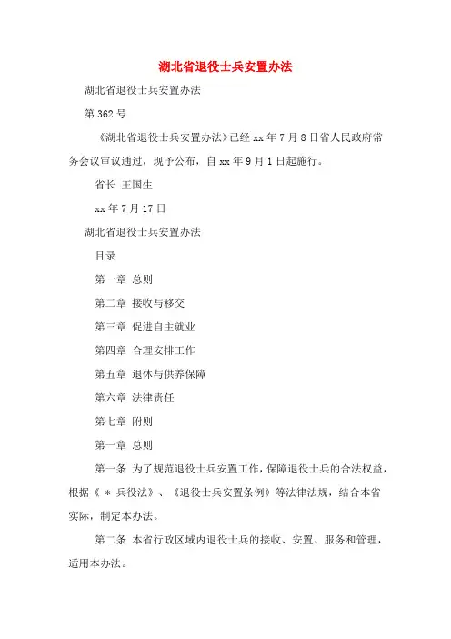 湖北省退役士兵安置办法