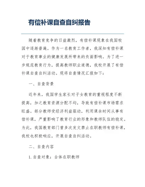 有偿补课自查自纠报告