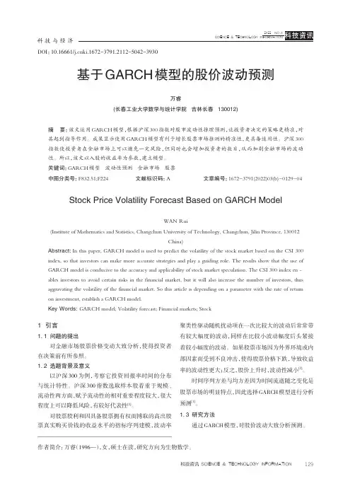 基于GARCH 模型的股价波动预测