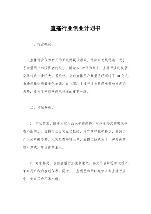 直播行业创业计划书