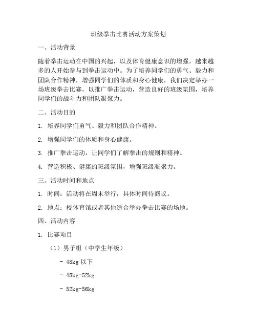 班级拳击比赛活动方案策划