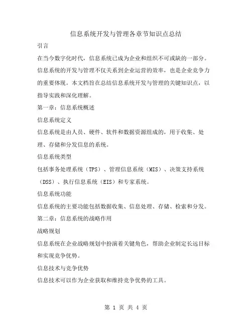 信息系统开发与管理各章节知识点总结