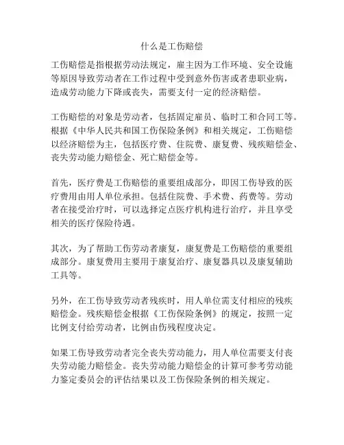 什么是工伤赔偿
