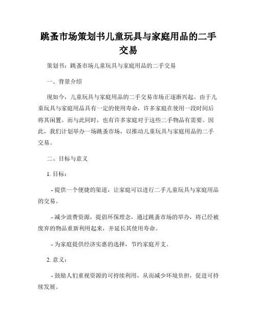 跳蚤市场策划书儿童玩具与家庭用品的二手交易