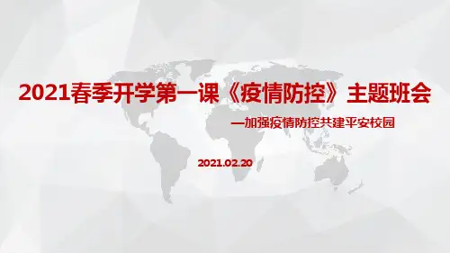 2021年春季开学《防控新冠肺炎》班会ppt
