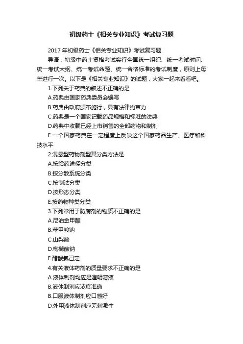 初级药士《相关专业知识》考试复习题
