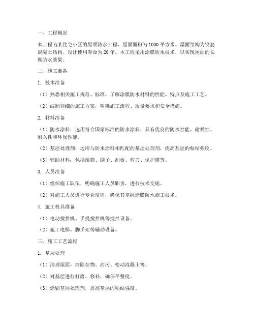 涂膜防水屋面工程施工方案