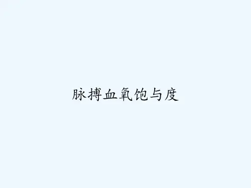 脉搏血氧饱与度-PPT