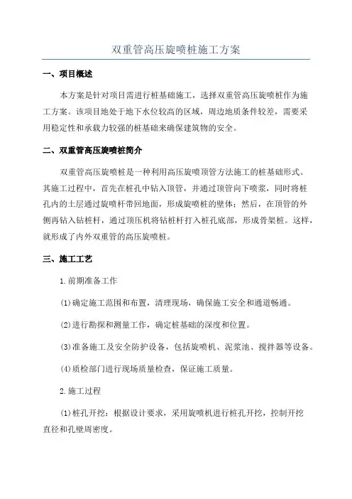 双重管高压旋喷桩施工方案