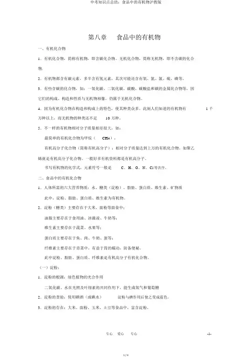 中考知识点总结：食品中的有机物沪教版