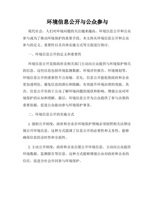 环境信息公开与公众参与